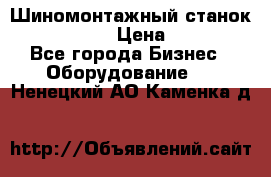 Шиномонтажный станок Unite U-200 › Цена ­ 42 000 - Все города Бизнес » Оборудование   . Ненецкий АО,Каменка д.